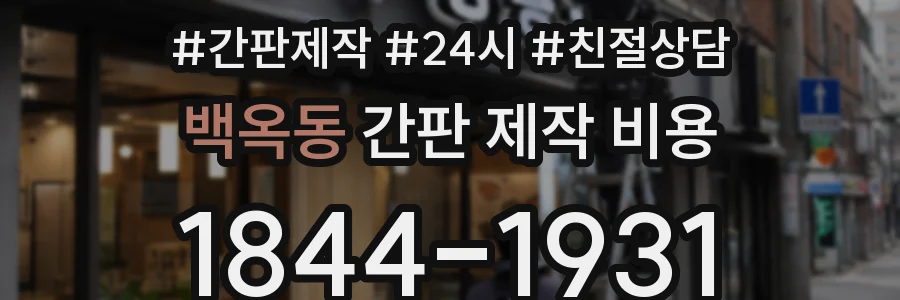백옥동 간판 제작 비용
