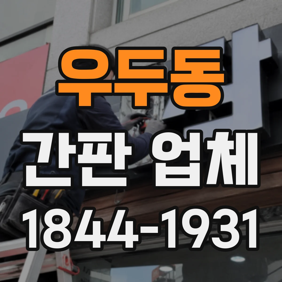 우두동 간판 업체