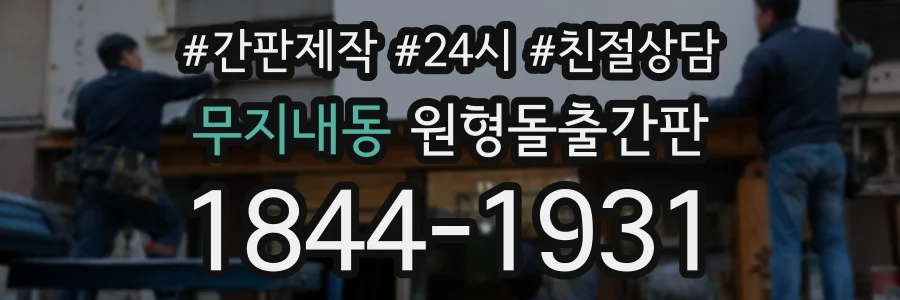 무지내동 원형돌출간판 상담 전화 1844-1931
