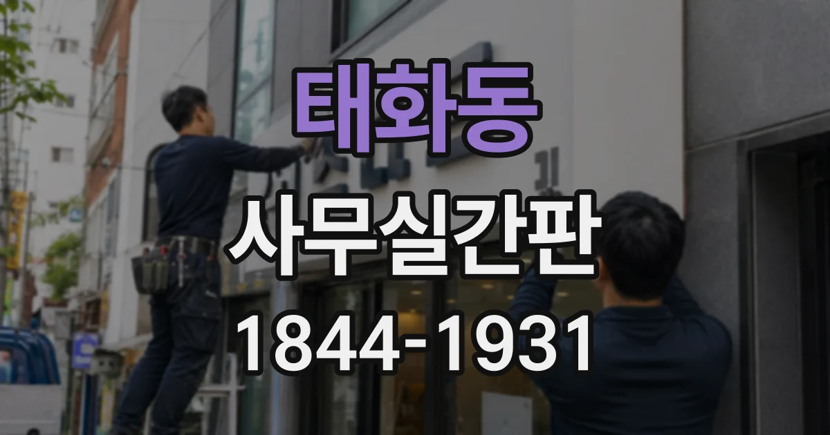 태화동 사무실간판