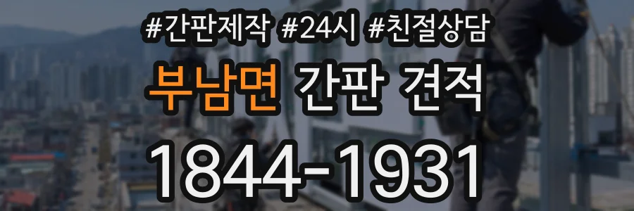 부남면 간판 견적