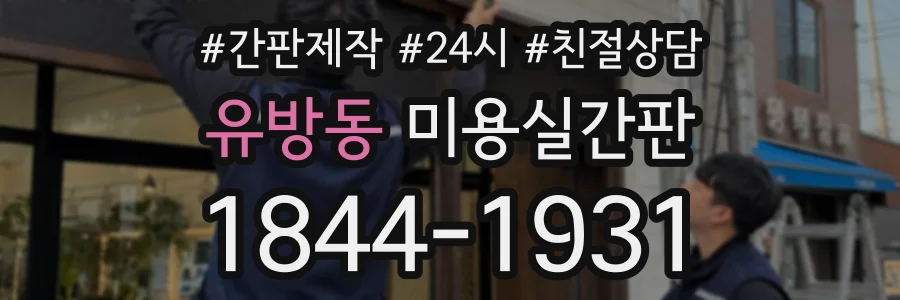 유방동 미용실간판 상담 전화 1844-1931