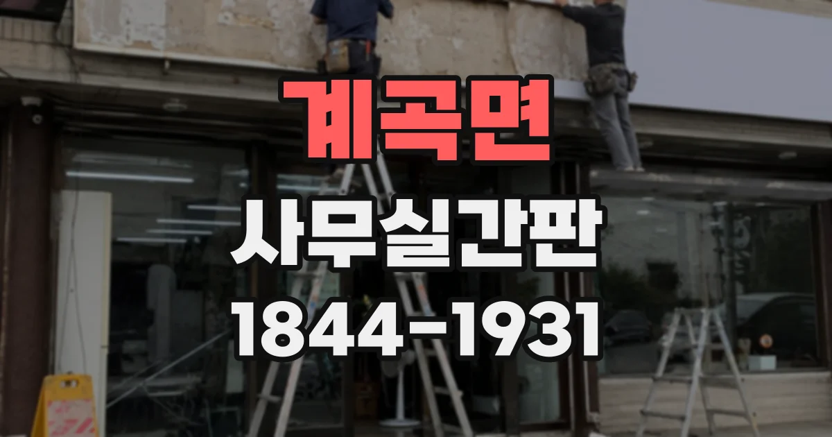 계곡면 사무실간판