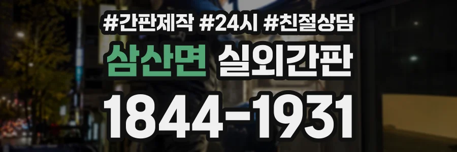 삼산면 실외간판 상담 전화 1844-1931