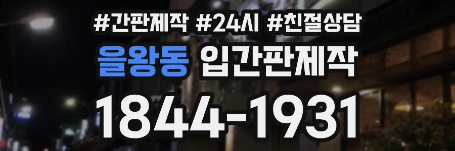 을왕동 입간판제작 상담 전화 1844-1931