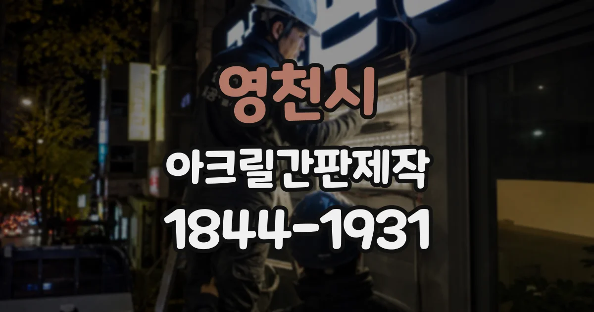영천시 아크릴간판제작