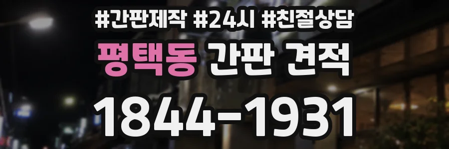 평택동 간판 견적