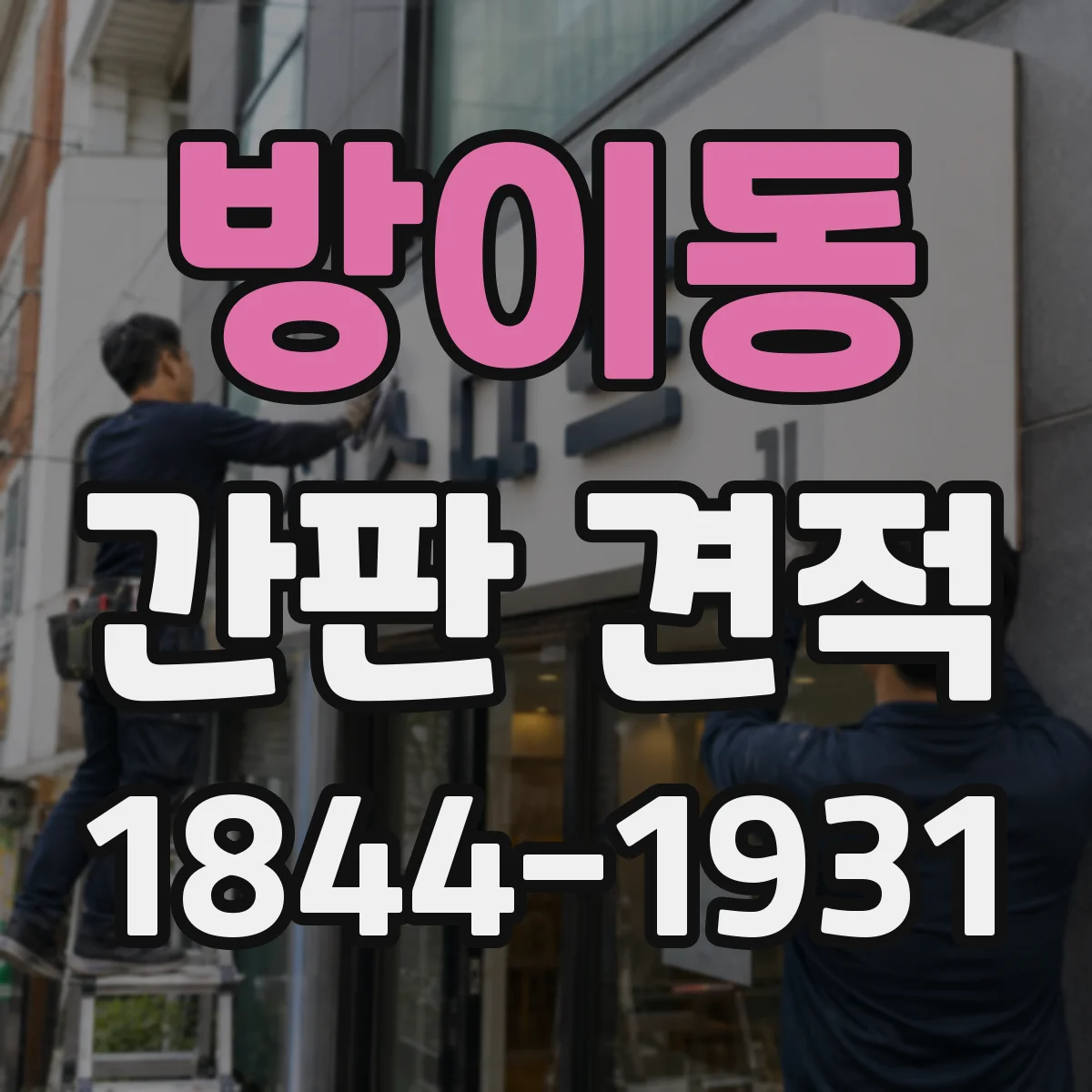 방이동 간판 견적