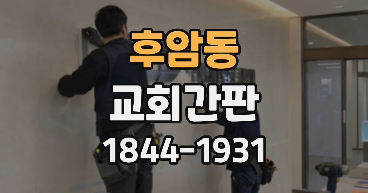 후암동 교회간판