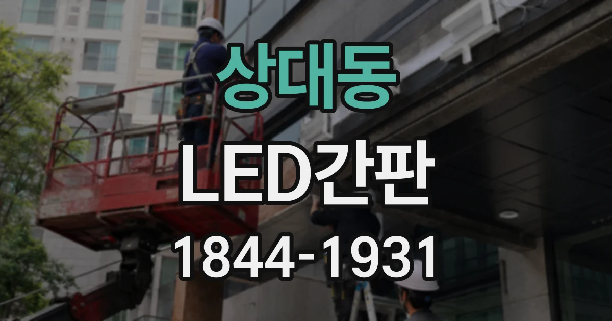 상대동 LED간판