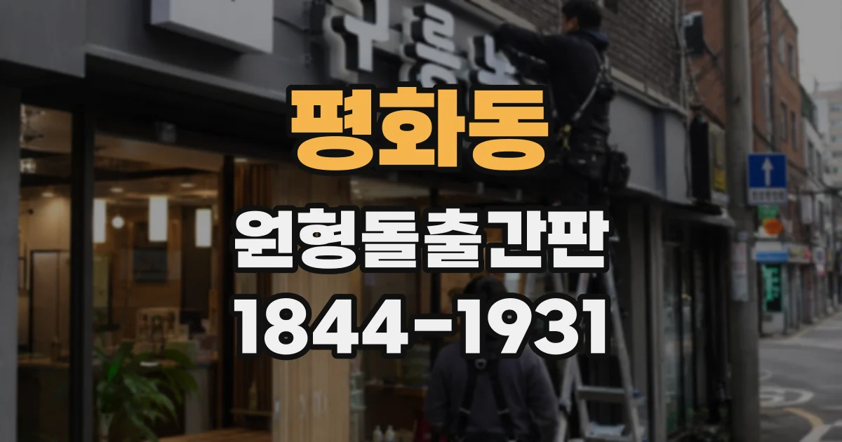 평화동 원형돌출간판