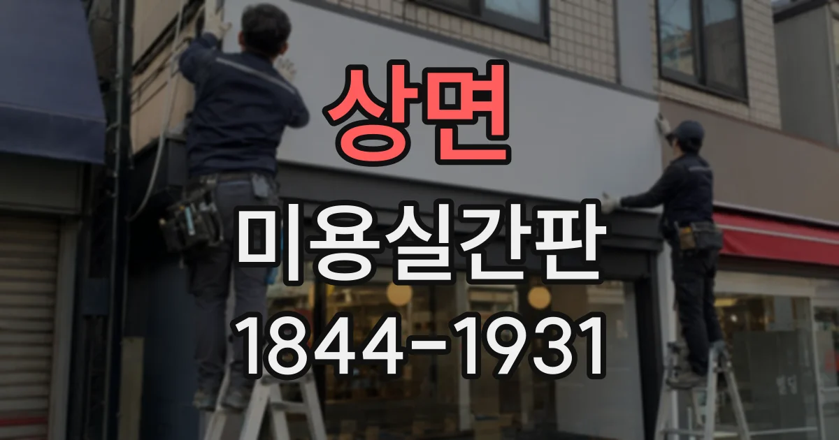 상면 미용실간판