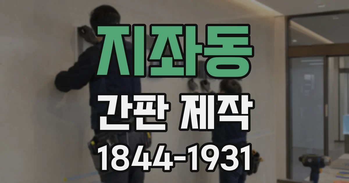 지좌동 간판 제작