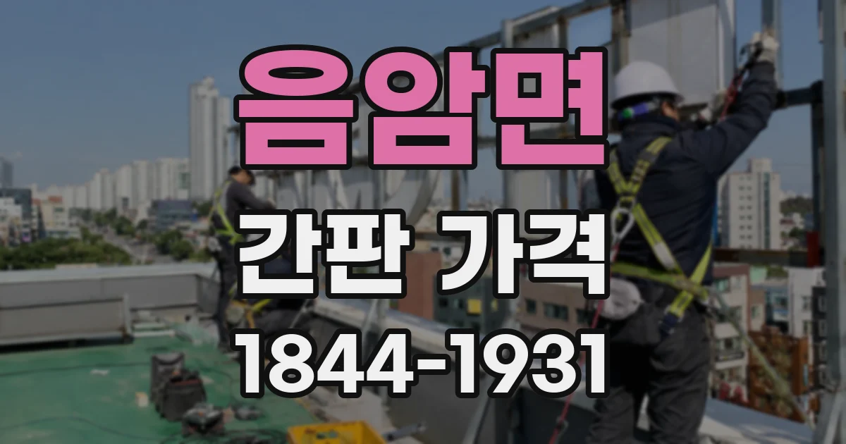음암면 간판 가격