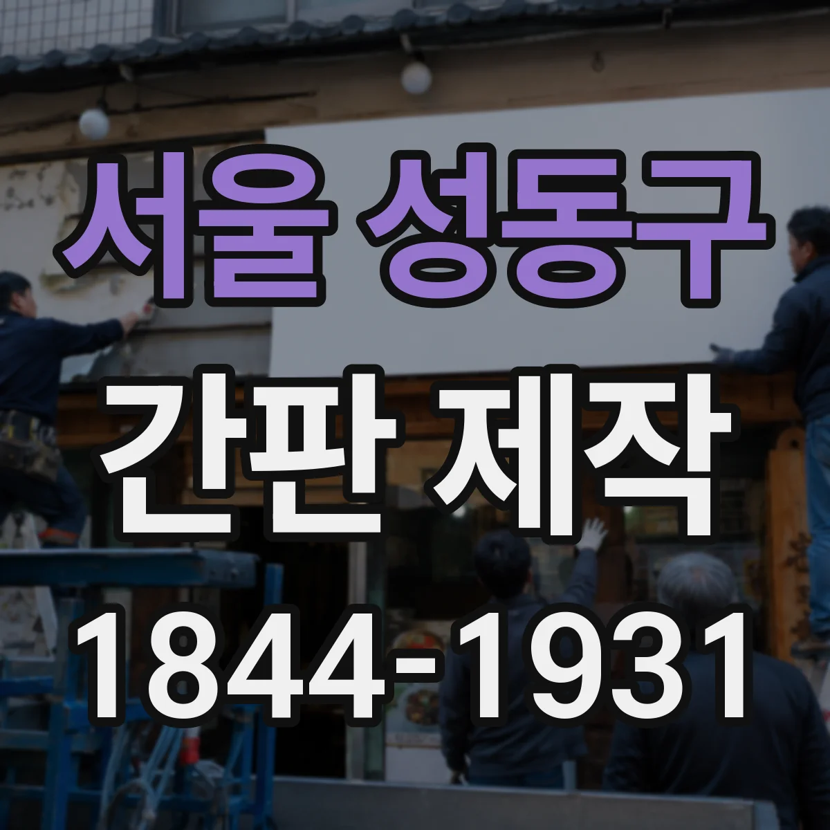 서울 성동구 간판 제작