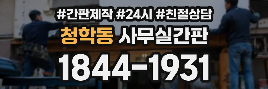 청학동 사무실간판 상담 전화 1844-1931
