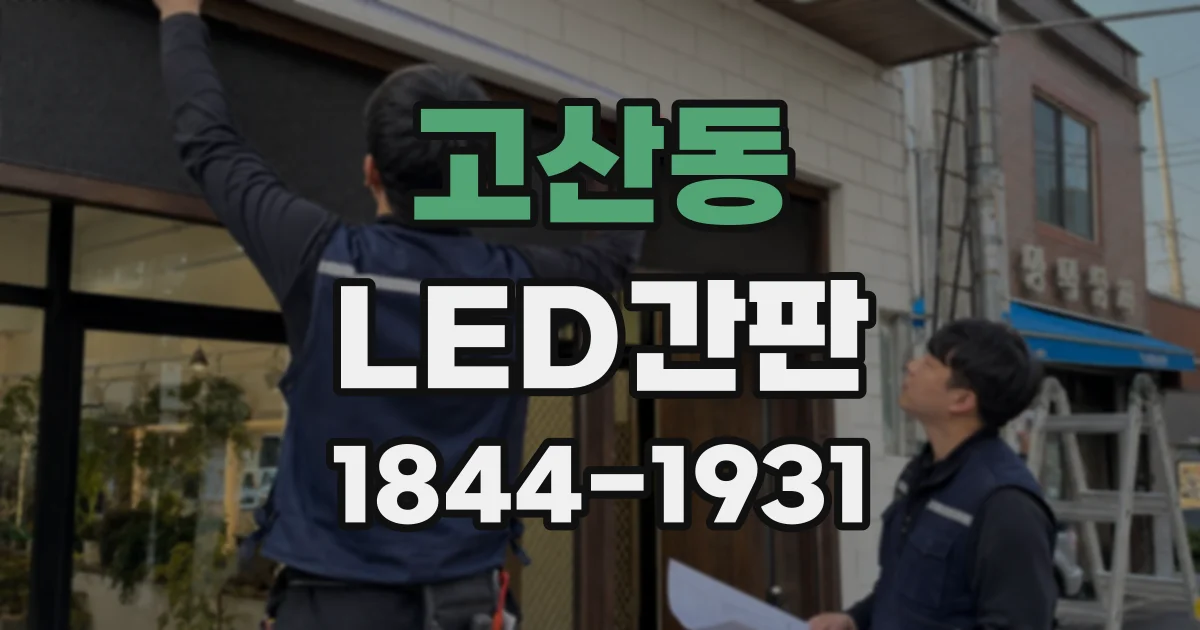 고산동 LED간판