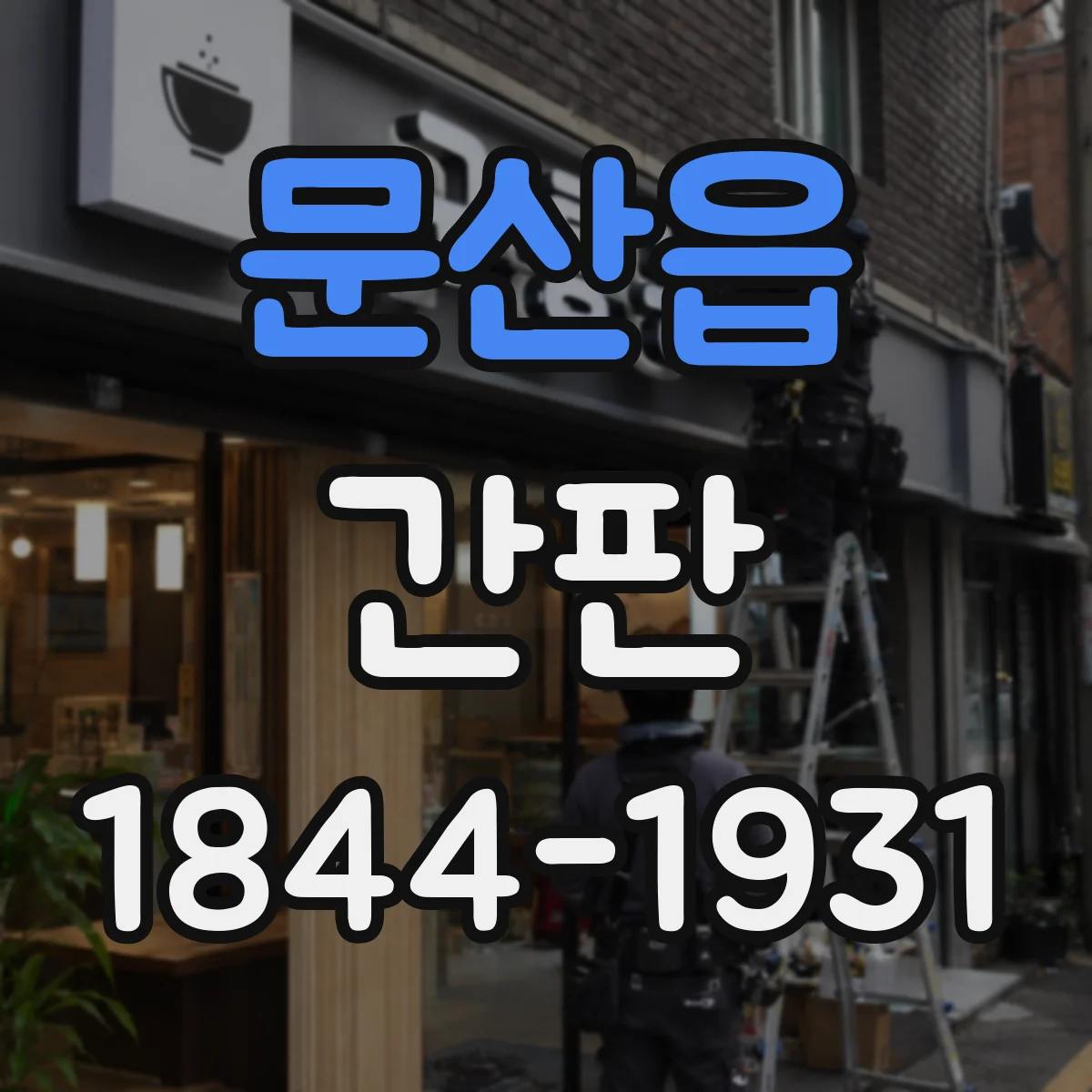 문산읍 간판
