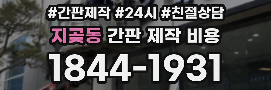 지곶동 간판 제작 비용