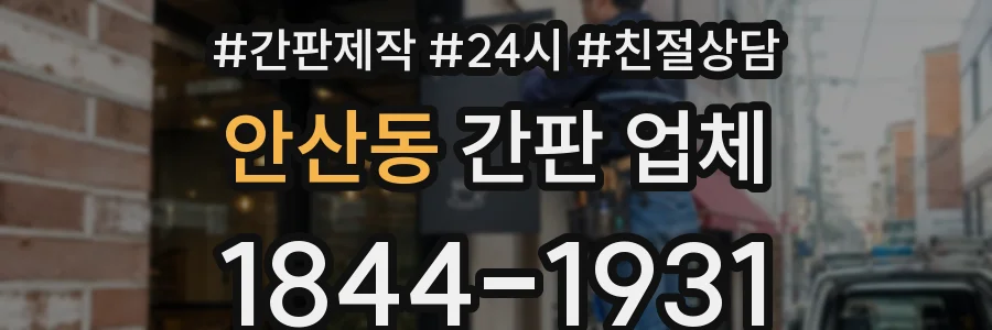 안산동 간판 업체