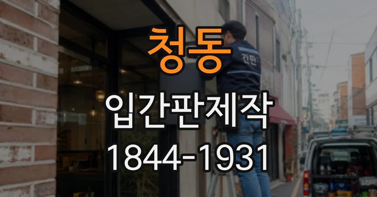 청동 입간판제작