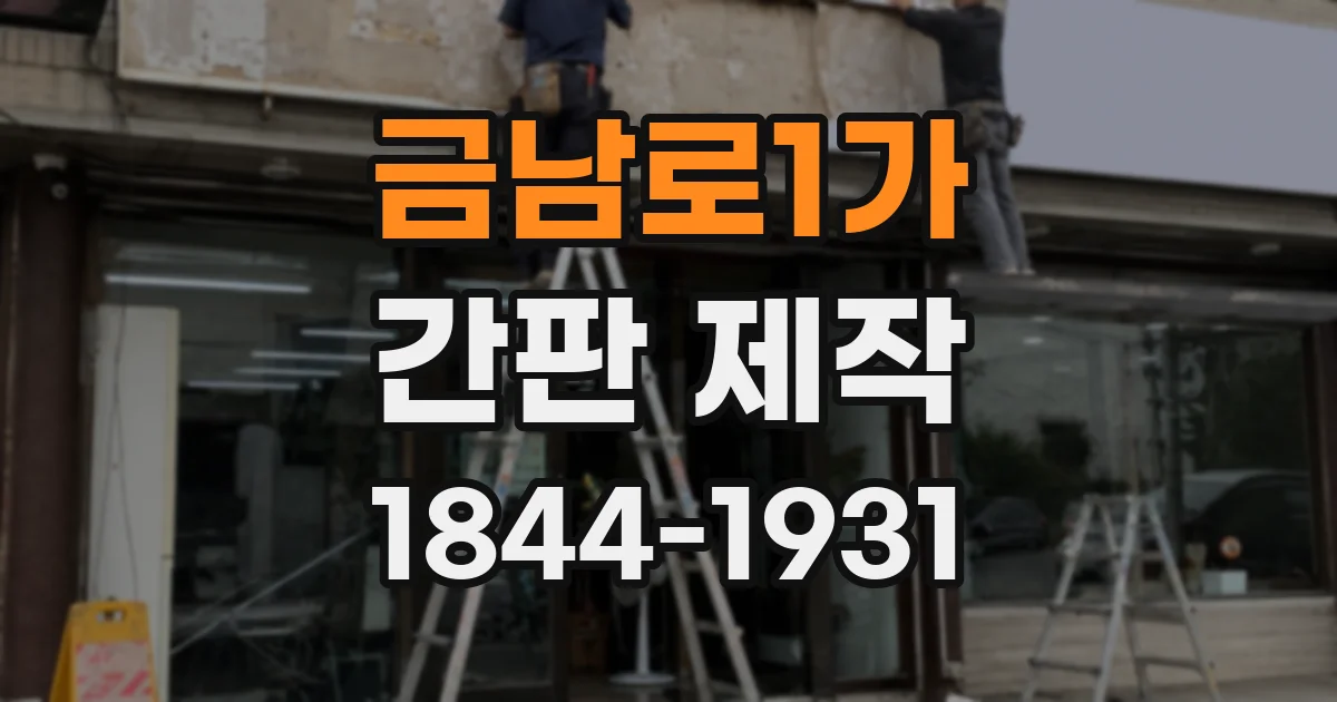 금남로1가 간판 제작