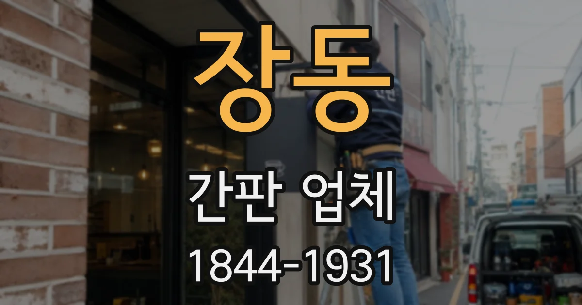 장동 간판 업체