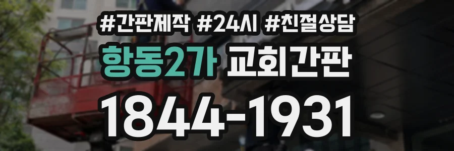항동2가 교회간판 상담 전화 1844-1931