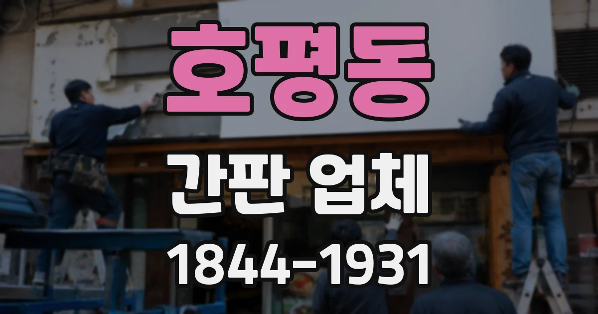 호평동 간판 업체