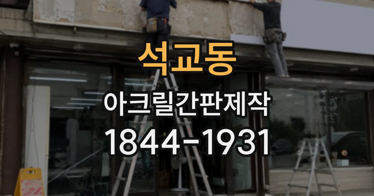 석교동 아크릴간판제작