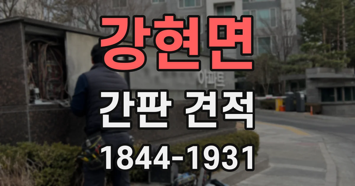 강현면 간판 견적