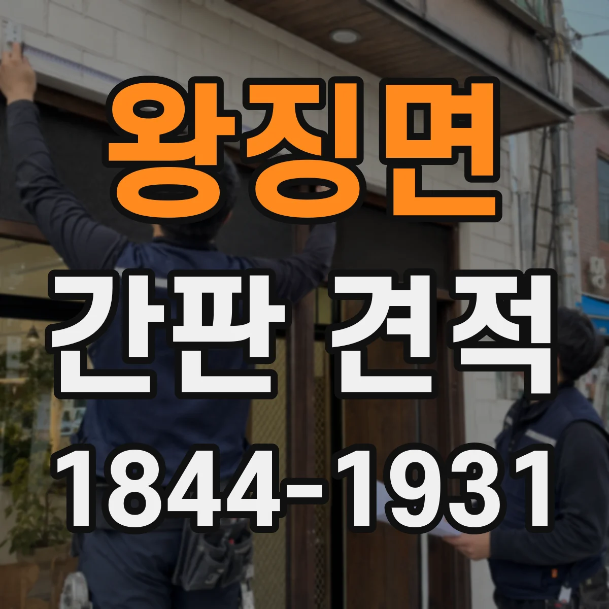 왕징면 간판 견적