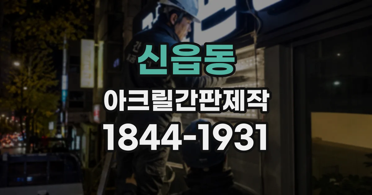 신읍동 아크릴간판제작