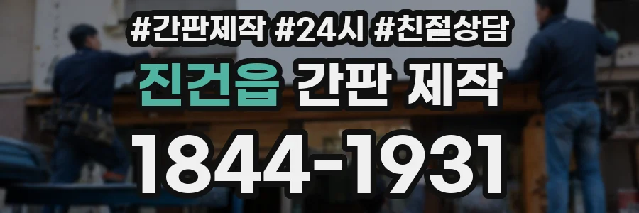 진건읍 간판 제작