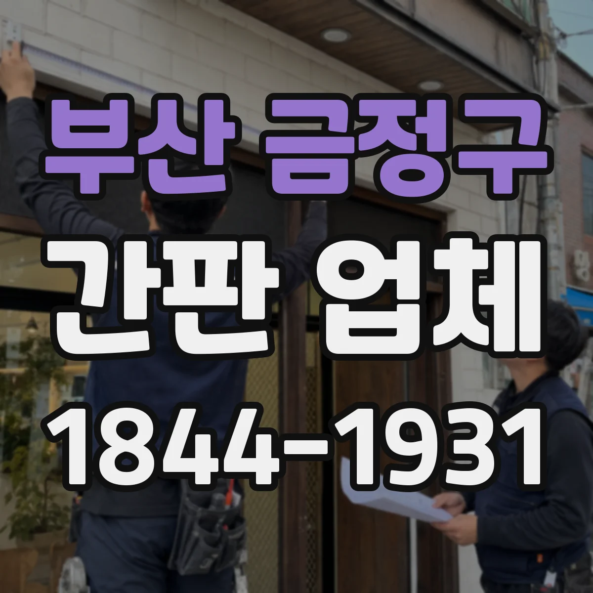 부산 금정구 간판 업체 아크릴 제작 특성 확인하고 사이니지 재질 결정하기