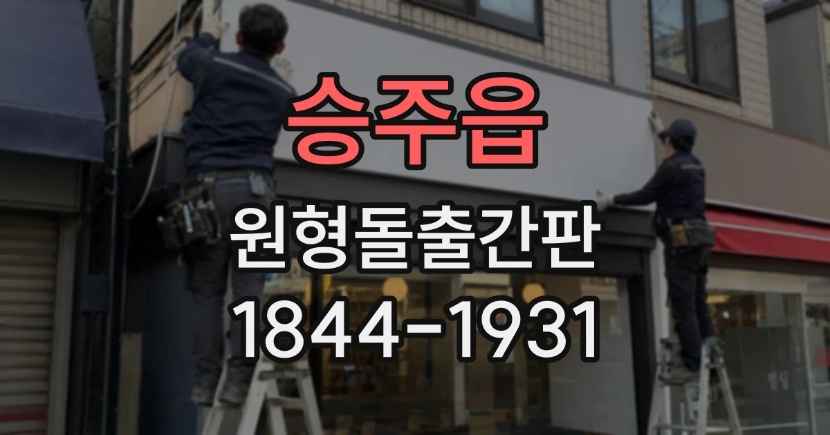 승주읍 원형돌출간판