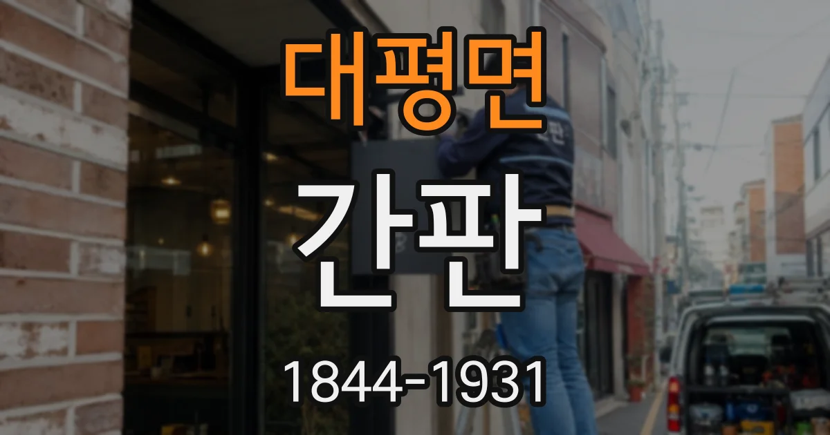 대평면 간판