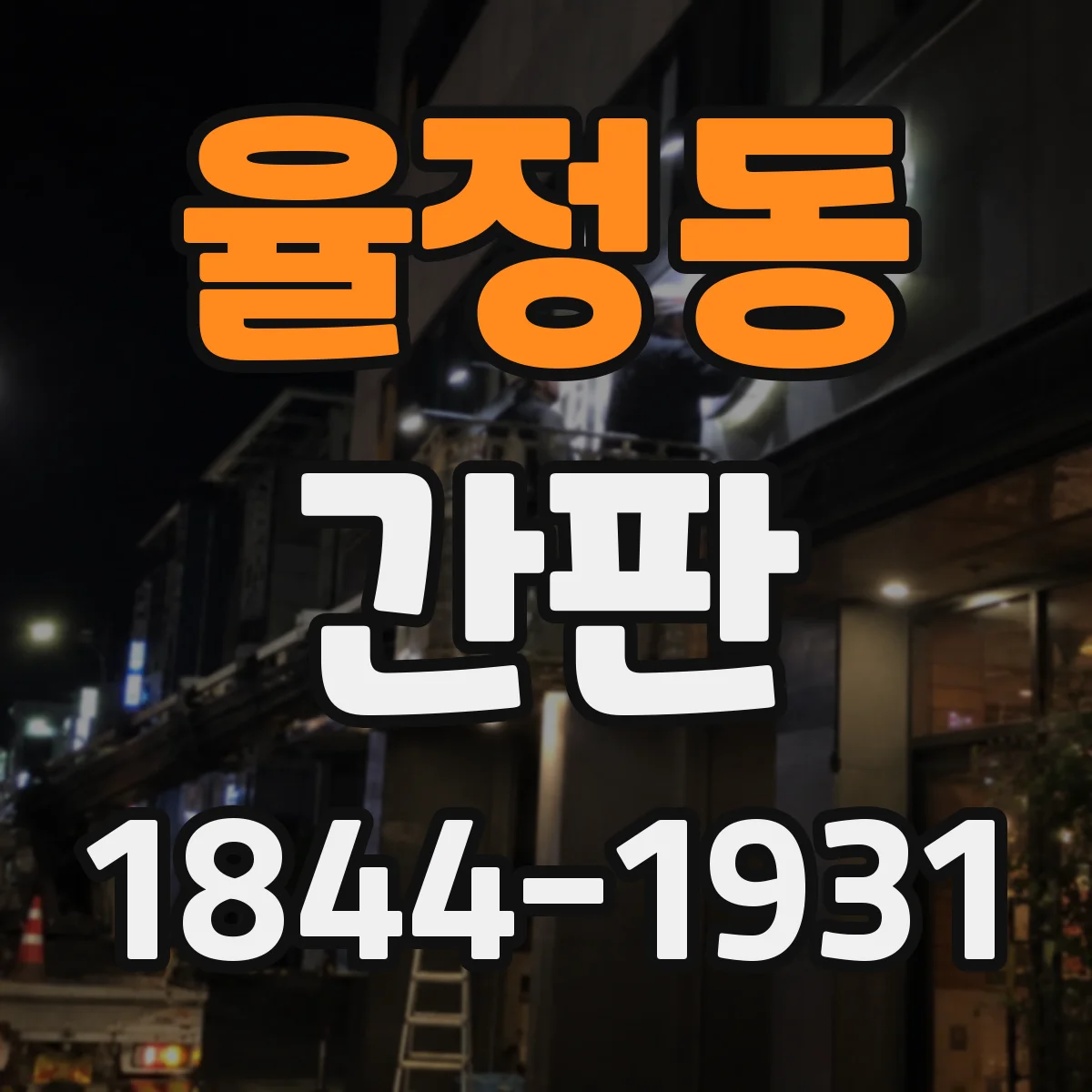 율정동 간판