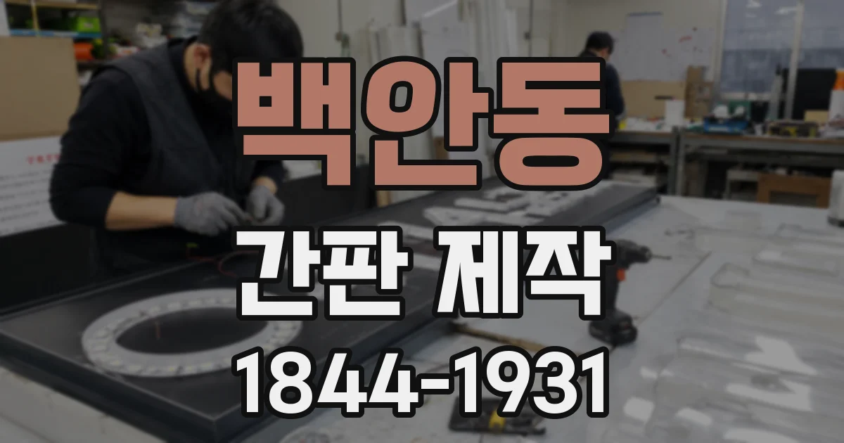 백안동 간판 제작