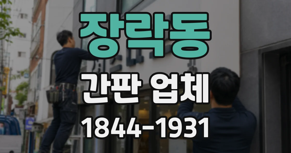 장락동 간판 업체