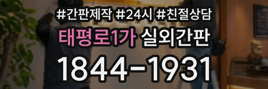 태평로1가 실외간판 상담 전화 1844-1931