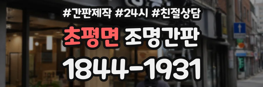 초평면 조명간판 상담 전화 1844-1931