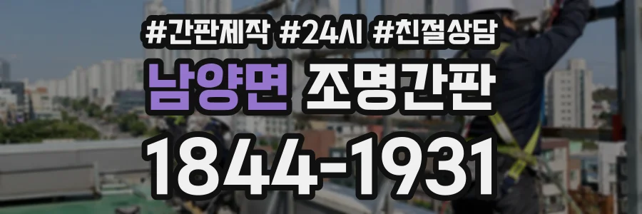 남양면 조명간판 상담 전화 1844-1931