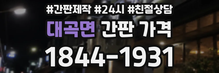 대곡면 간판 가격
