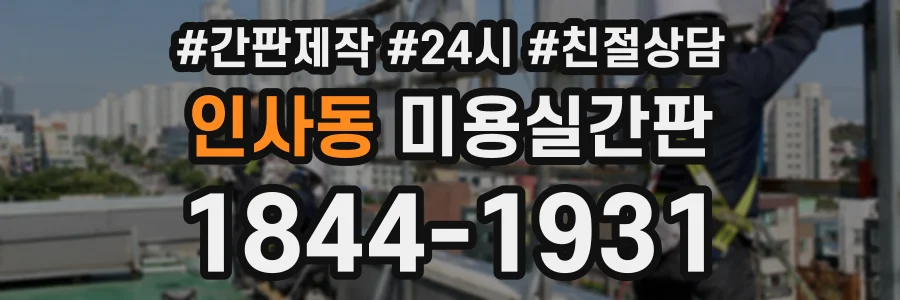 인사동 미용실간판 상담 전화 1844-1931