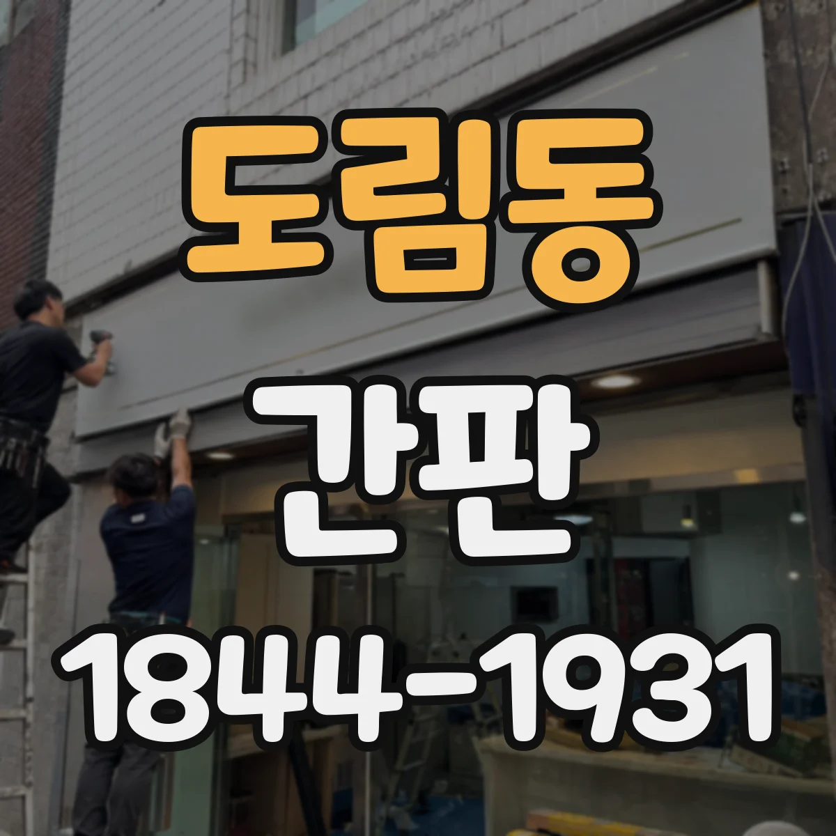 도림동 간판