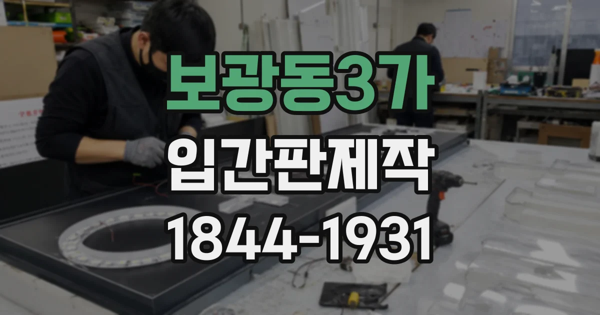 보광동3가 입간판제작