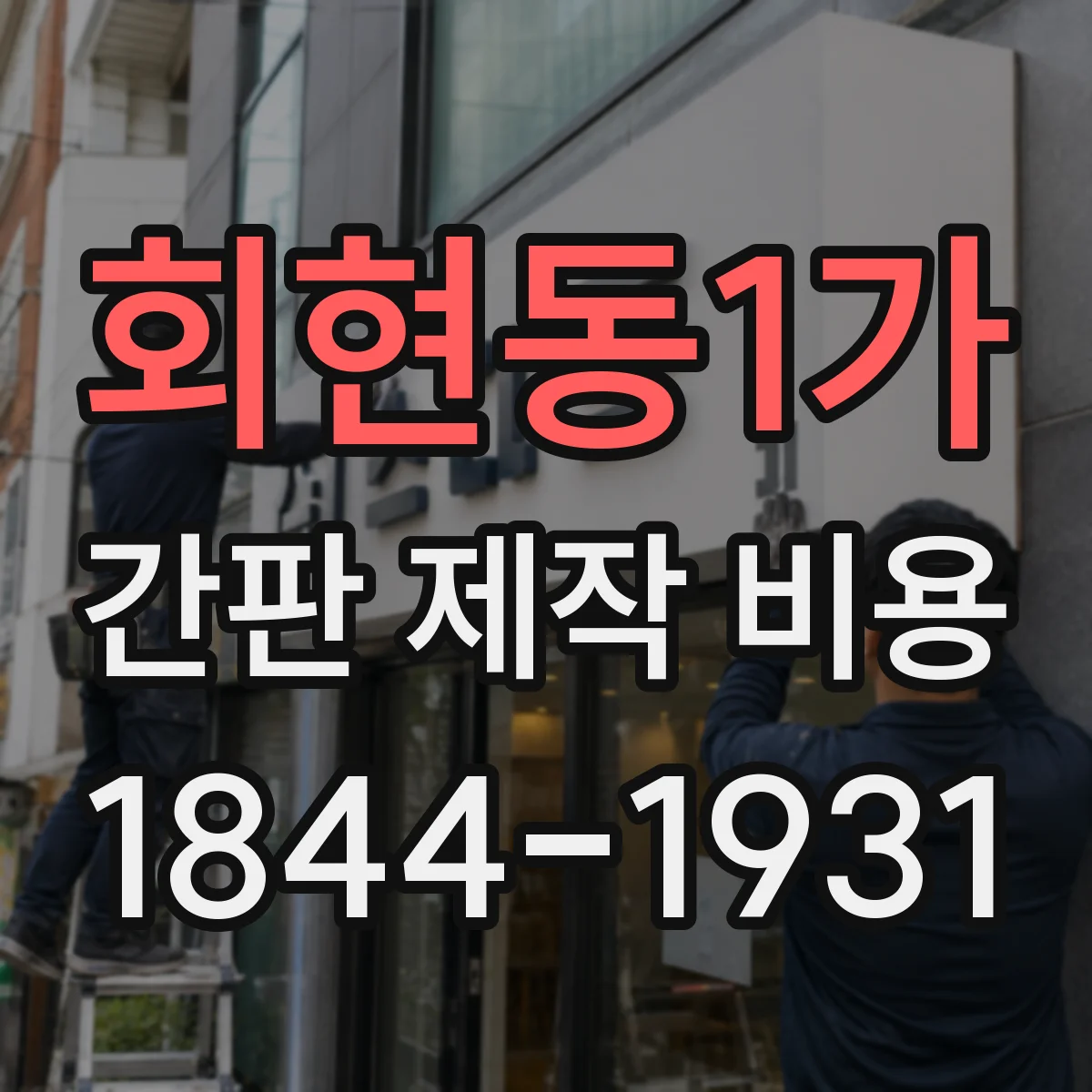 회현동1가 간판 제작 비용