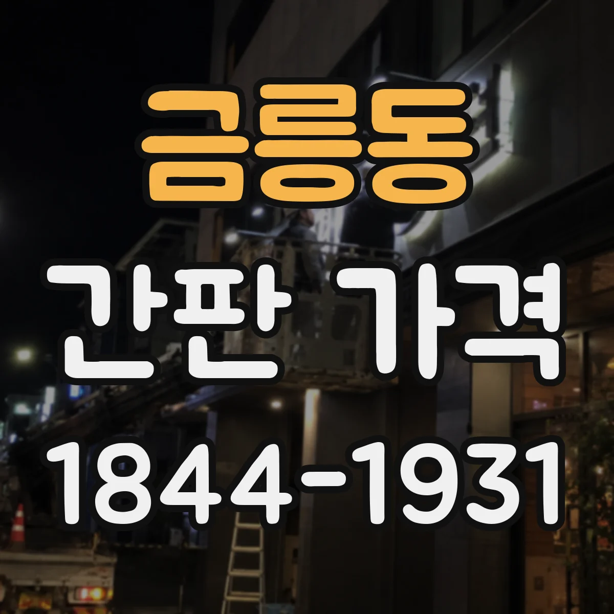 금릉동 간판 가격