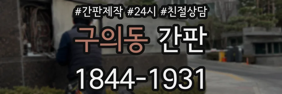 구의동 간판